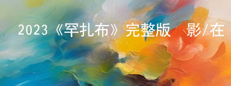 陳麗欣的動漫綜藝大全,2023《罕扎布》完整版電影/在線觀看/百度云-美劇天堂
